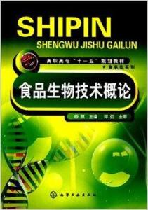 食品生物技術(shù)概論